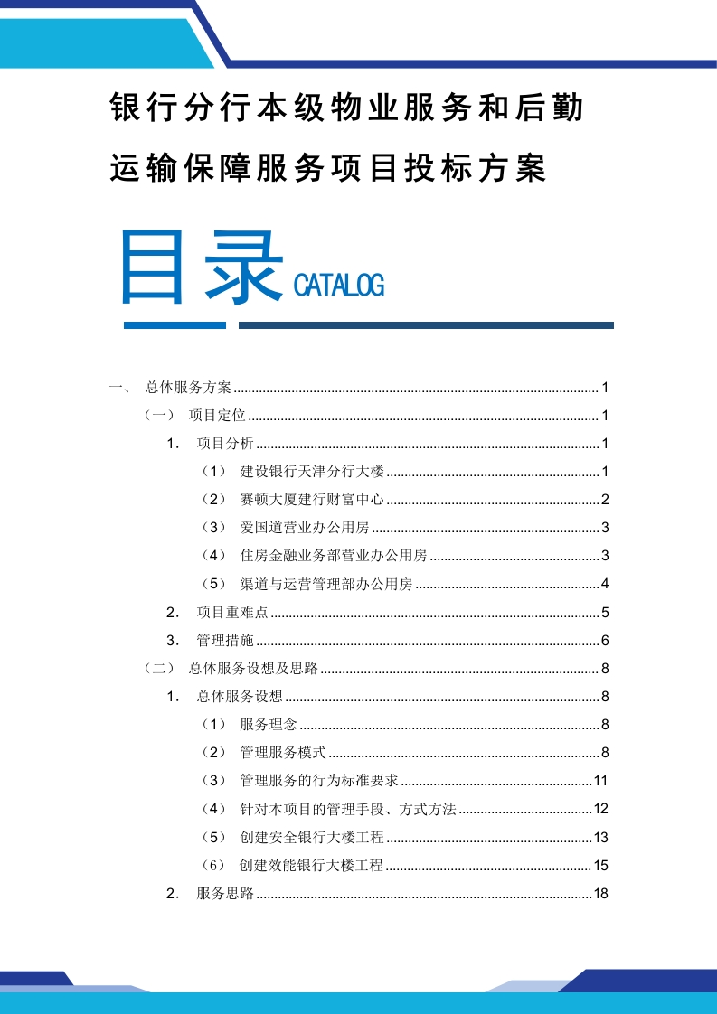银行分行本级物业服务和后勤运输保障服务项目投标方案667页-三六标书网