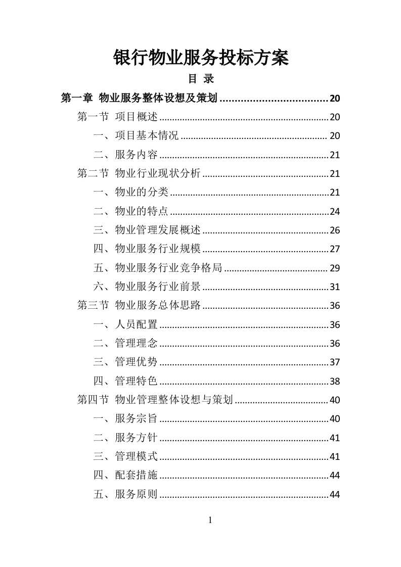 银行物业服务投标方案418页-三六标书网