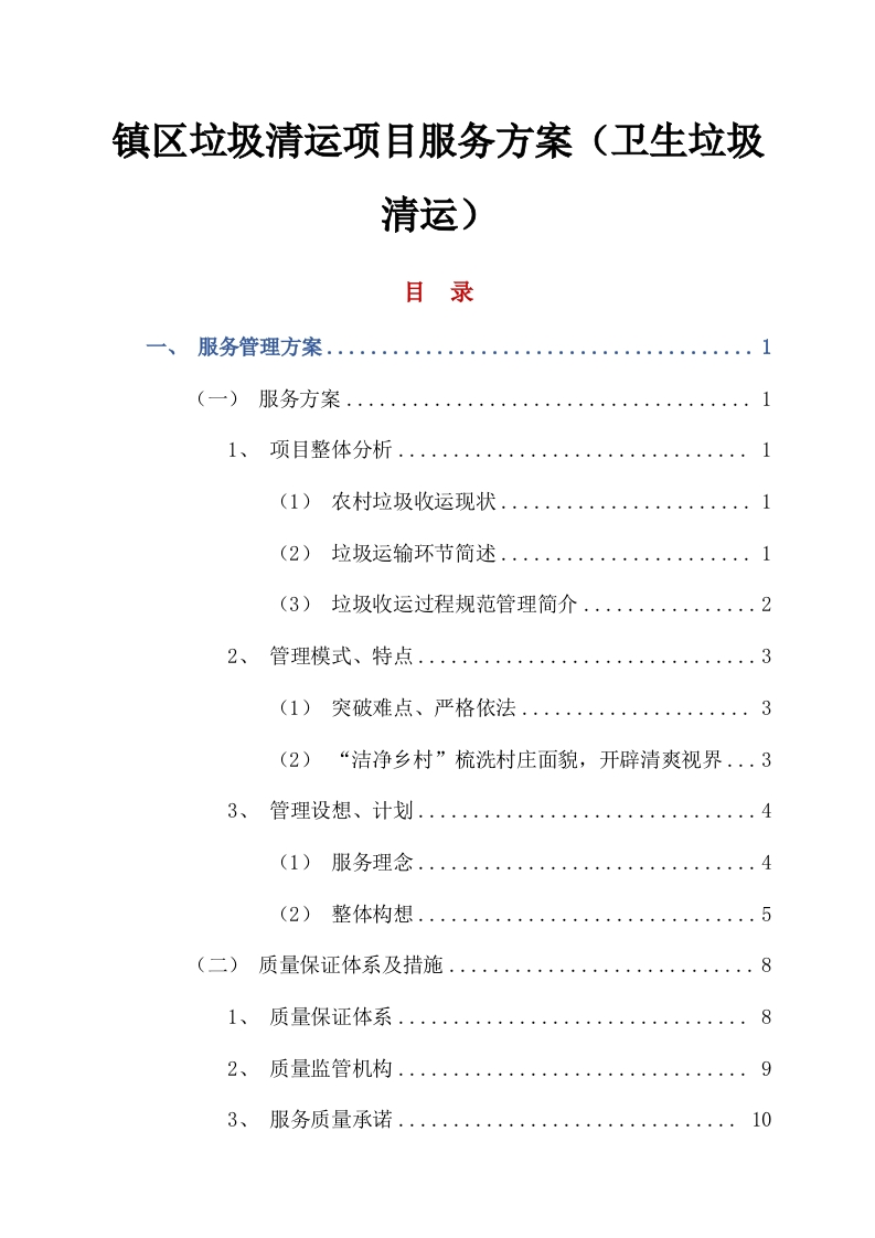 镇区垃圾清运项目服务方案（卫生垃圾清运）312页-三六标书网