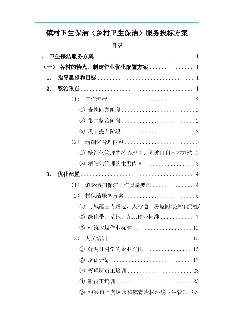 镇村卫生保洁（乡村卫生保洁）服务投标方案265页-三六标书网