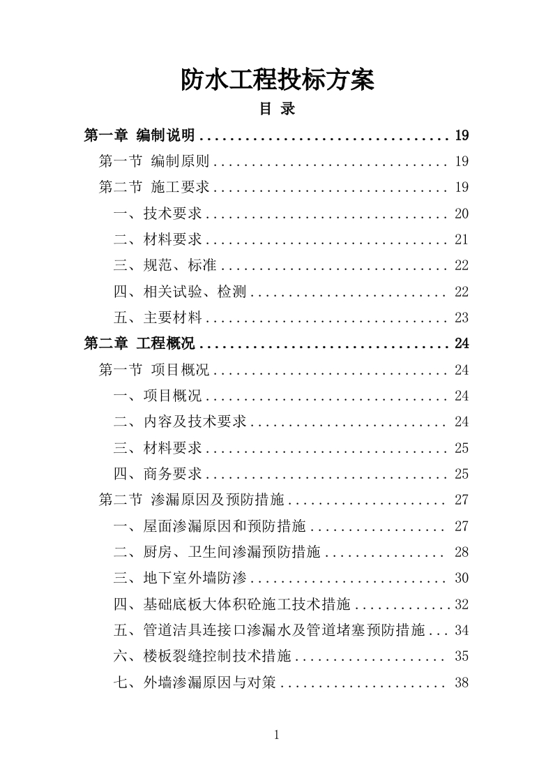 防水工程投标方案419页-三六标书网