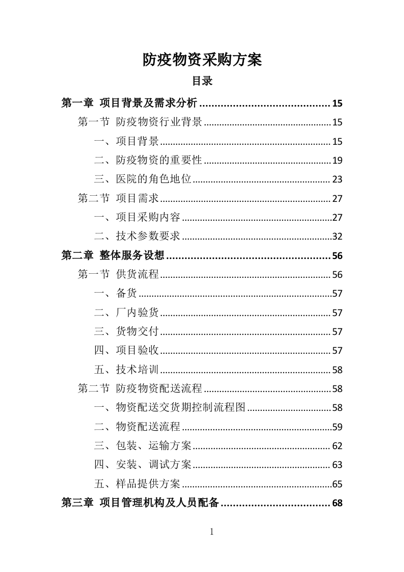 防疫物资投标方案414页-三六标书网