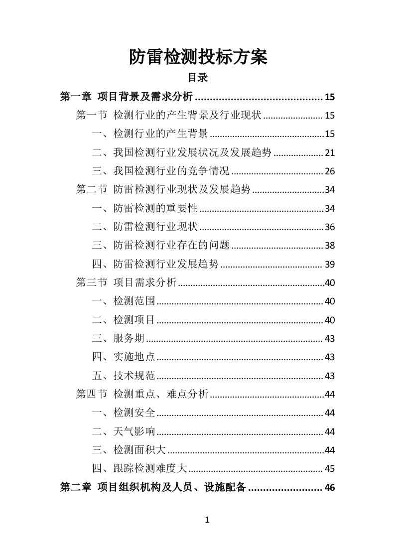 防雷检测投标方案400页-三六标书网