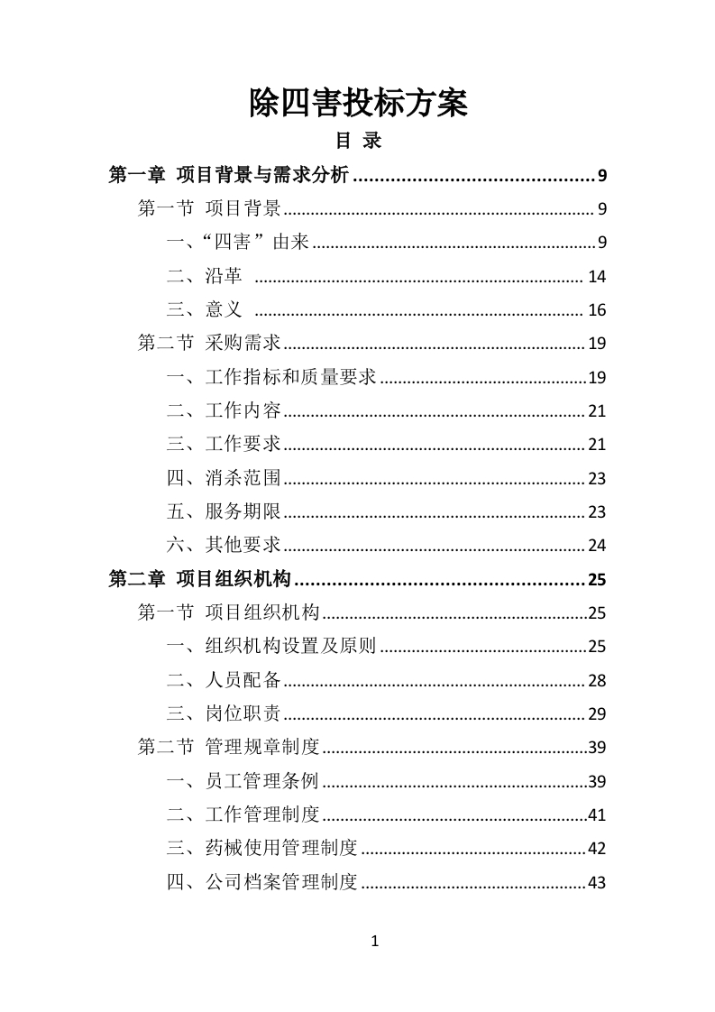 除四害投标方案518页-三六标书网