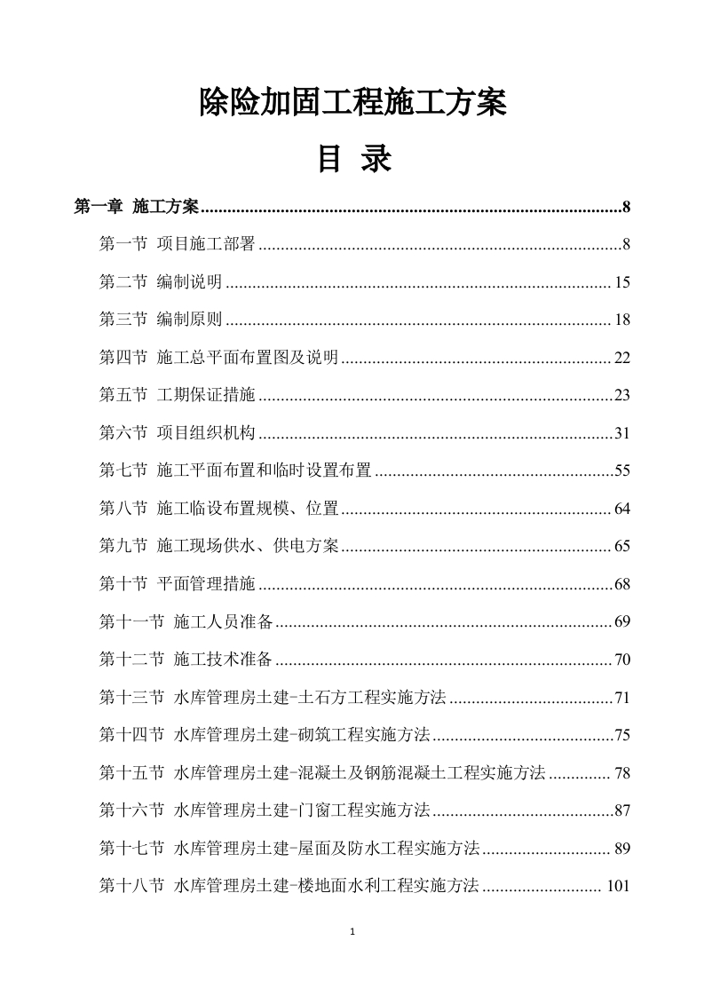 除险加固工程施工方案891页-三六标书网