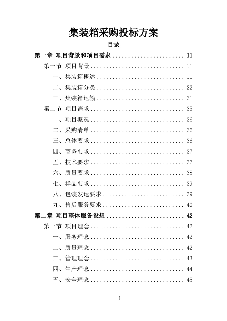 集装箱采购投标方案351页-三六标书网