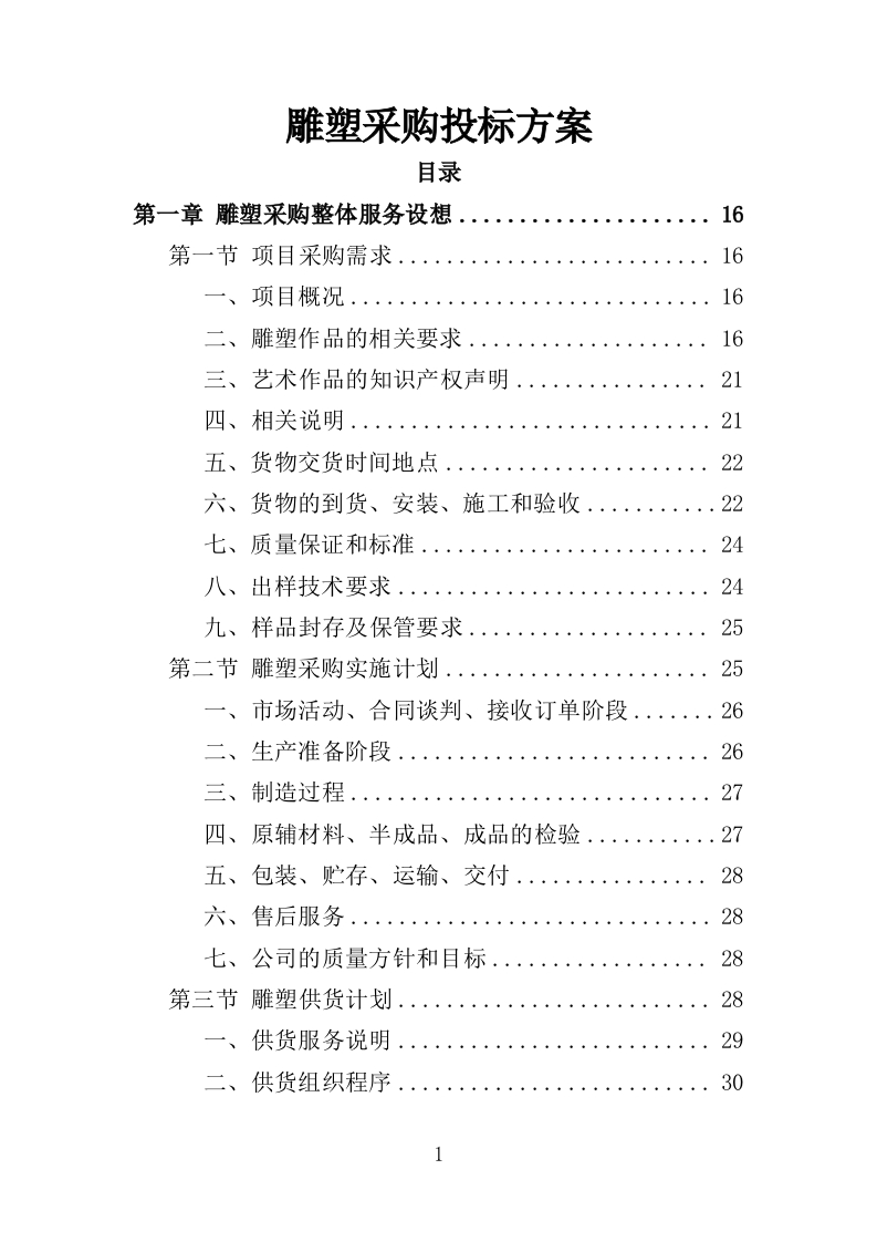 雕塑采购投标方案350页-三六标书网