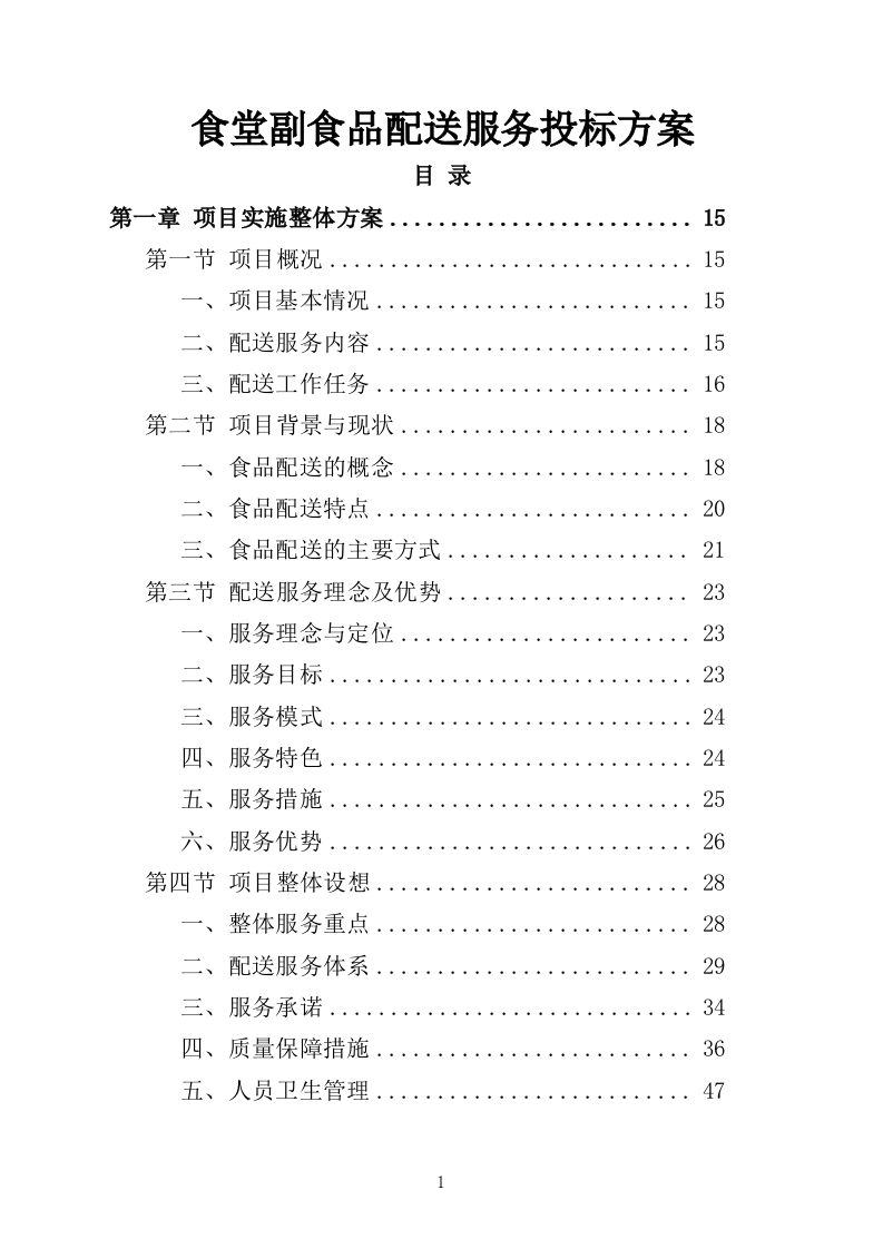 食堂副食品配送服务投标方案310页-三六标书网