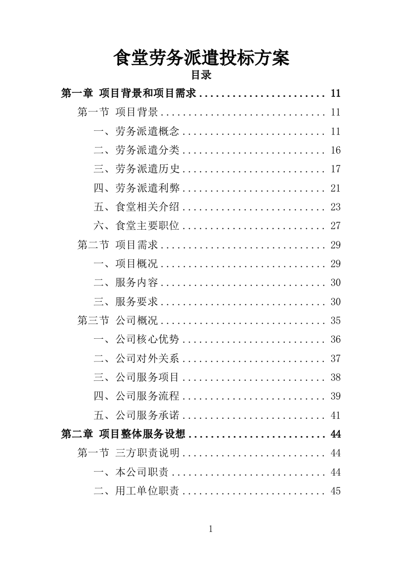 食堂劳务派遣投标方案357页-三六标书网