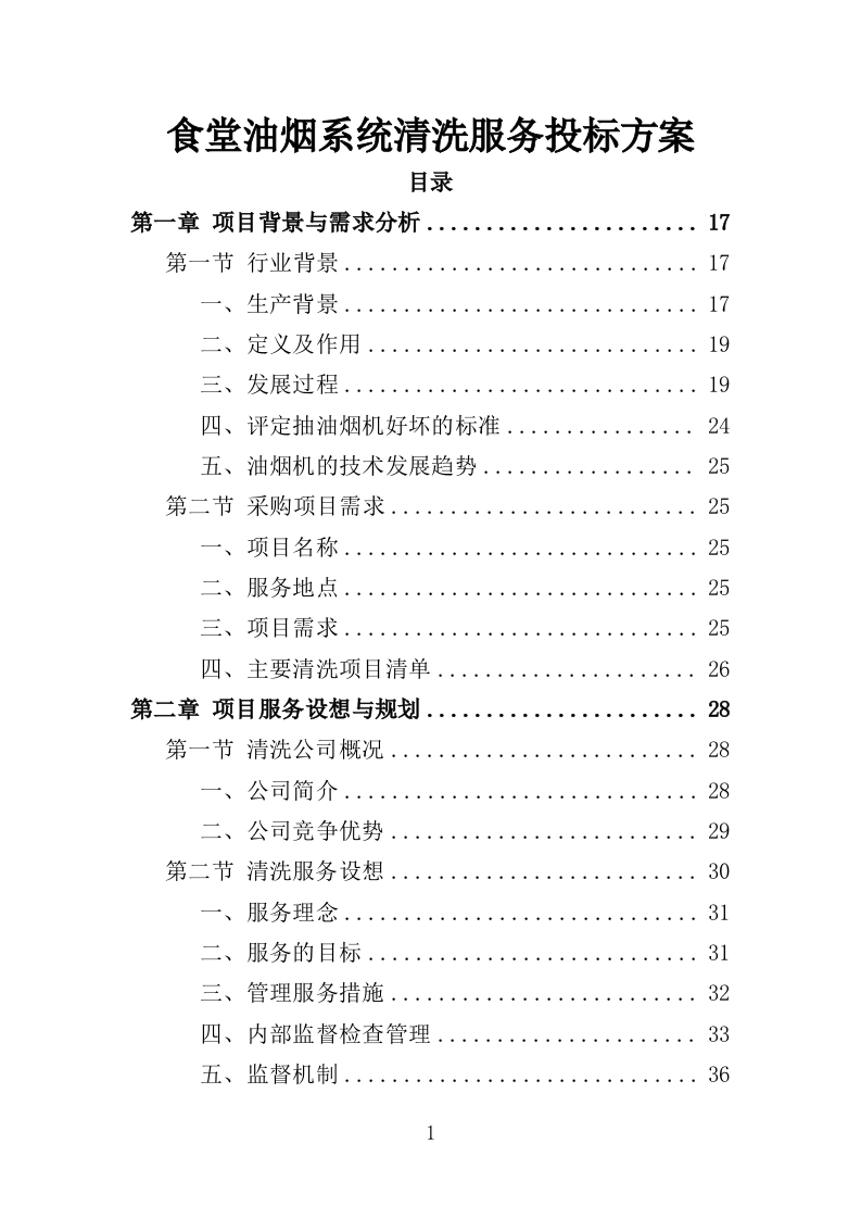 食堂油烟系统清洗服务投标方案359页-三六标书网