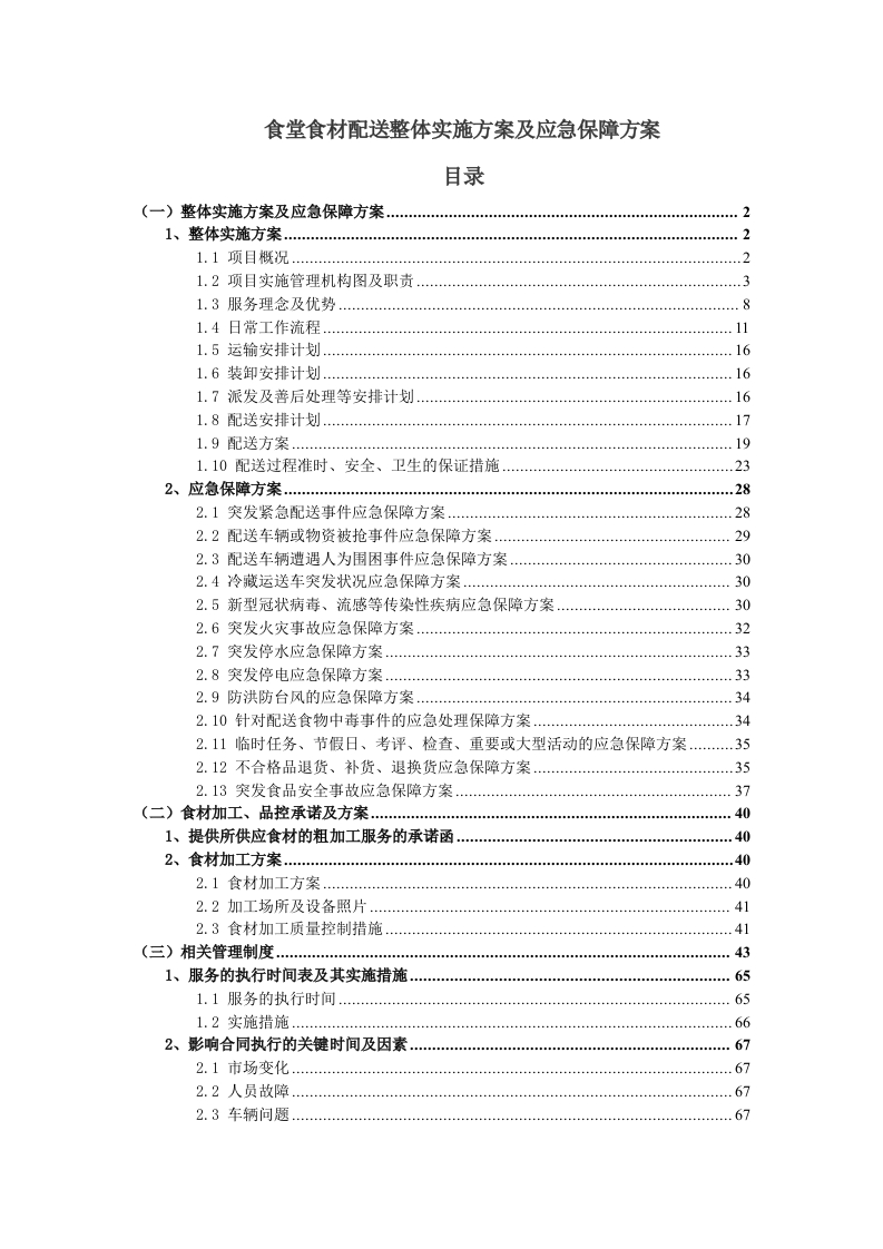 食堂食材配送实施及应急保障方案68页-三六标书网