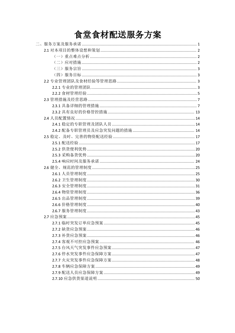 食堂食材配送服务方案50页-三六标书网