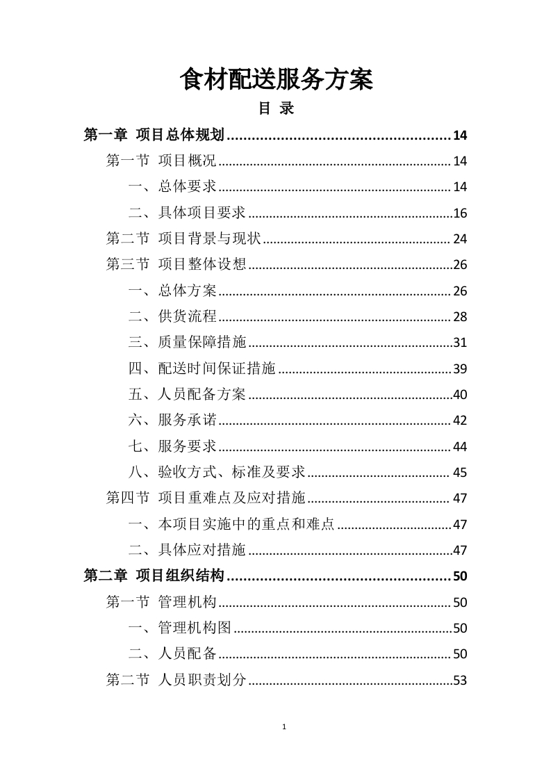食材配送服务方案391页-三六标书网