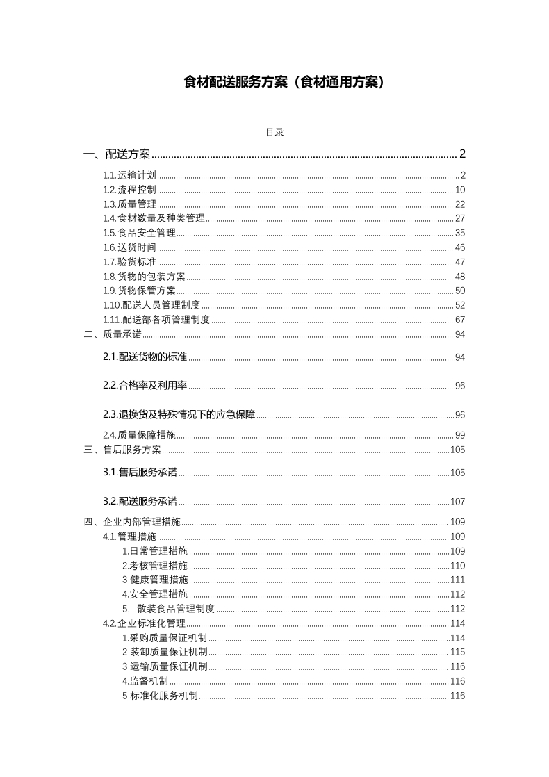 食材配送服务方案通用115页-三六标书网