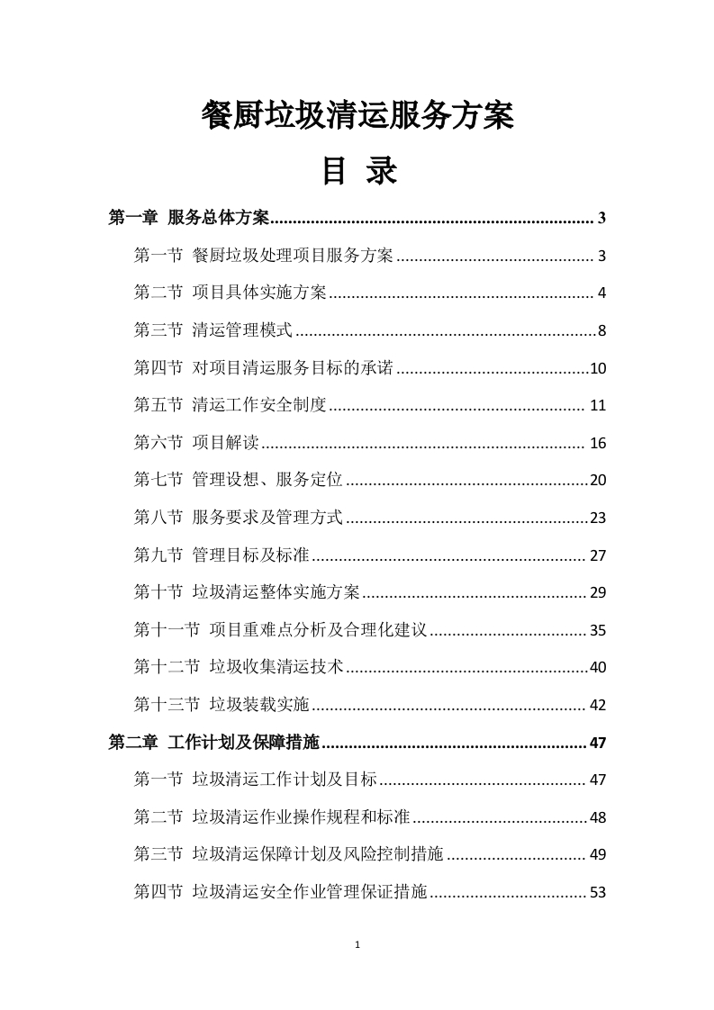 餐厨垃圾清运服务方案266页-三六标书网