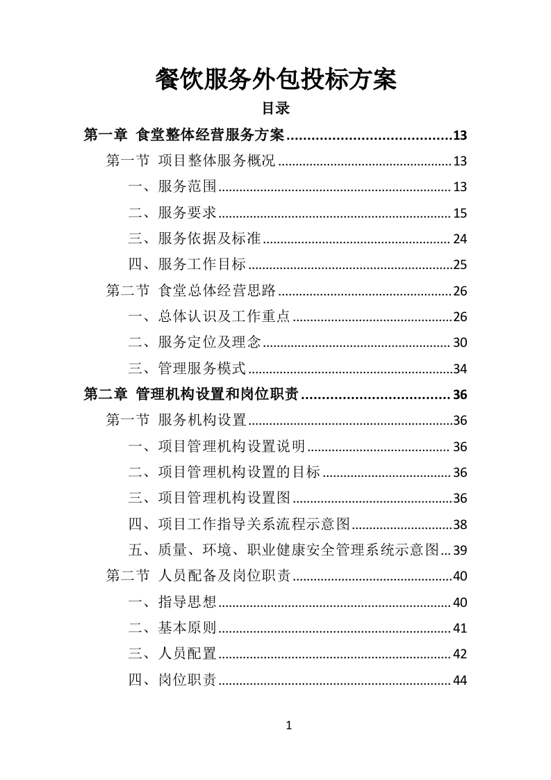 餐饮服务外包投标方案436页-三六标书网