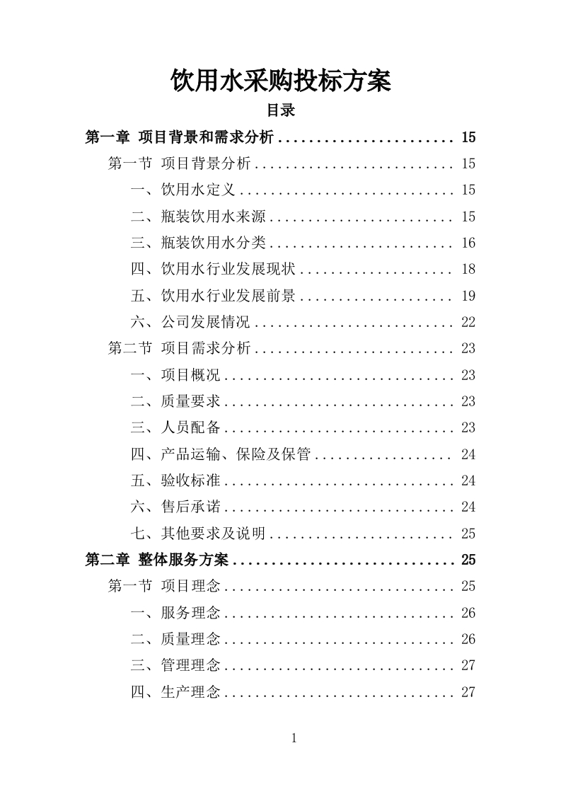 饮用水采购投标方案257页-三六标书网
