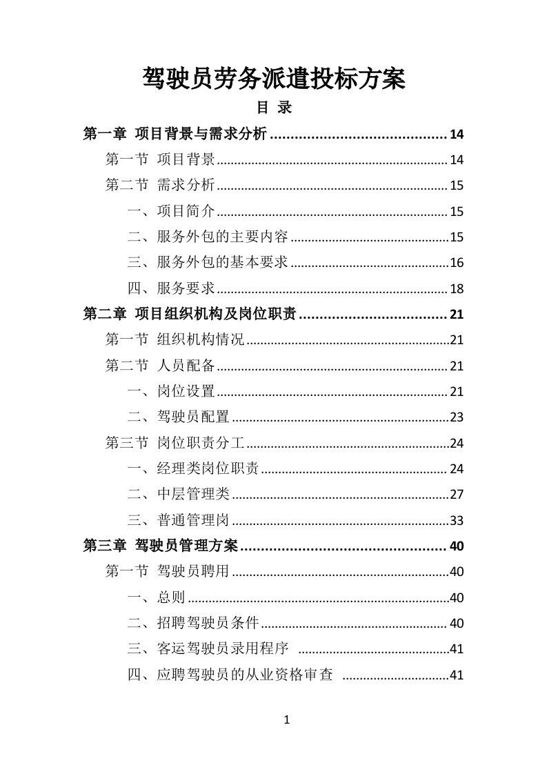 驾驶员劳务派遣投标方案430页-三六标书网