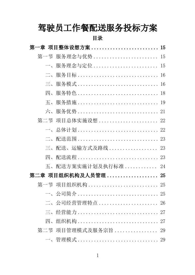 驾驶员工作餐配送服务投标方案406页-三六标书网