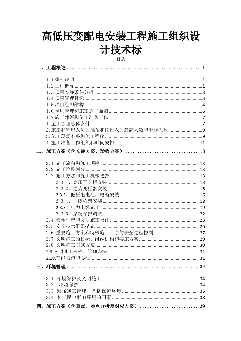 高低压变配电安装工程施工组织设计技术标167页-三六标书网