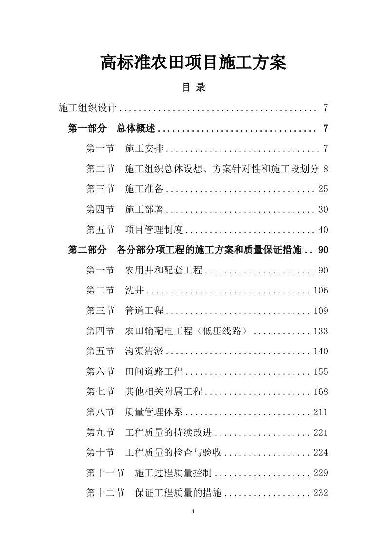 高标准农田项目施工方案1083页-三六标书网