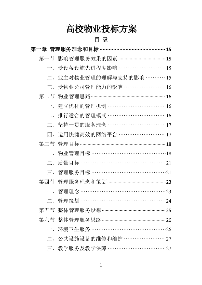 高校物业投标方案510页-三六标书网