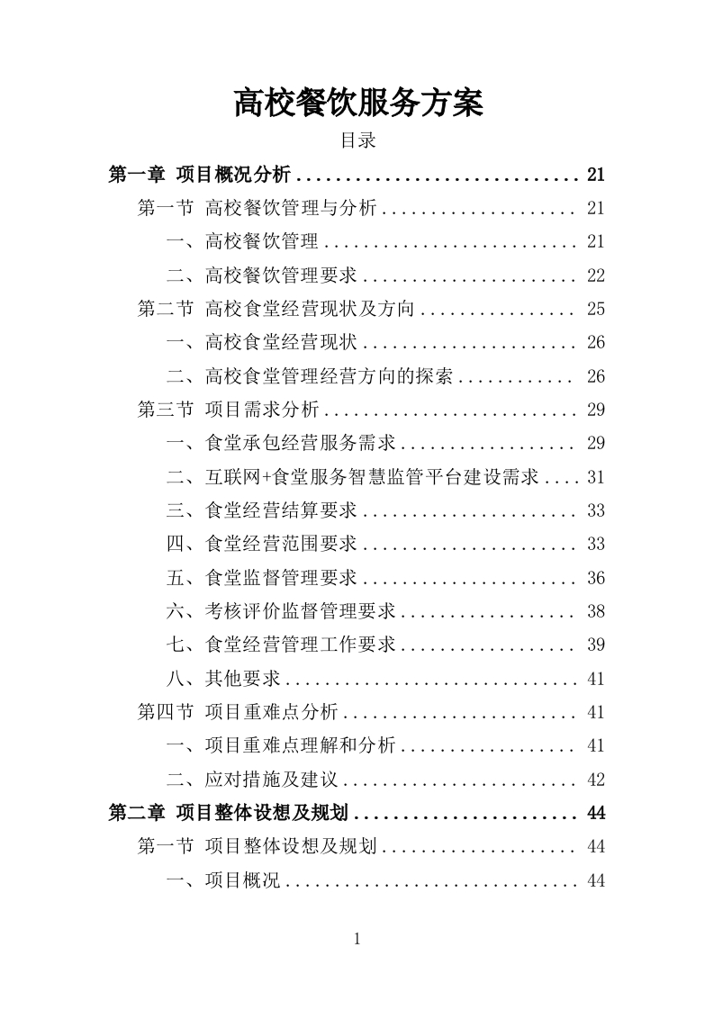 高校餐饮服务方案370页-三六标书网