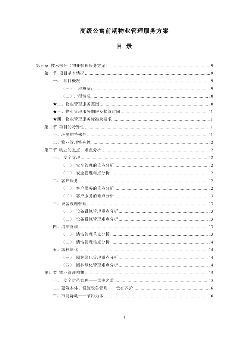 高级公寓前期物业管理服务方案254页-三六标书网